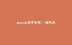 manim边学边做--曲线类-拾光赋