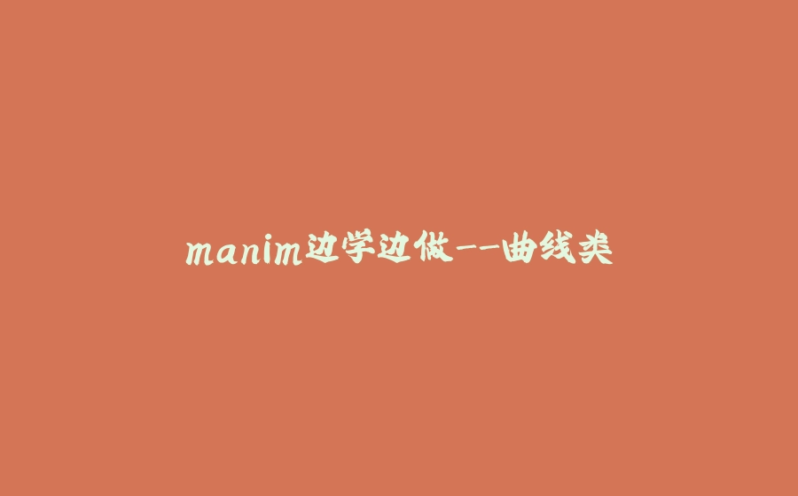 manim边学边做-曲线类 - 拾光赋-拾光赋