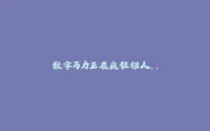 数字马力正在疯狂招人。。-拾光赋