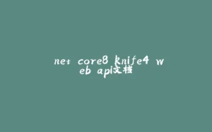 .net core8 knife4 web api文档-拾光赋