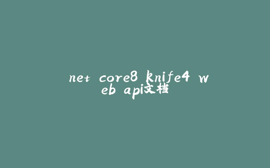 .net core8 knife4 web api文档 - 拾光赋-拾光赋