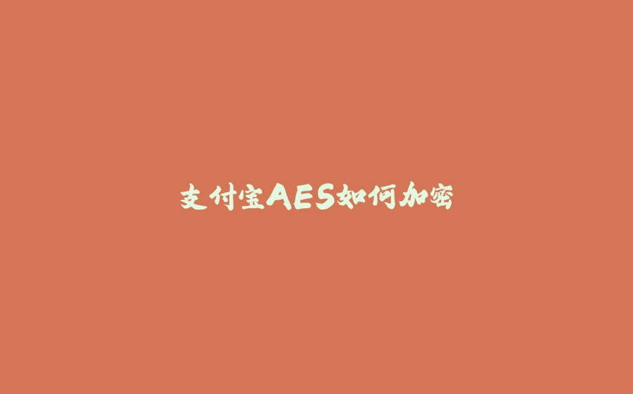 支付宝AES如何加密 - 拾光赋-拾光赋