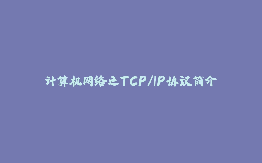 计算机网络之TCP/IP协议简介 - 拾光赋-拾光赋