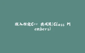 深入探究C++ 类成员（Class Members）-拾光赋