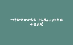 一种轻量分表方案-MyBatis拦截器分表实践-拾光赋