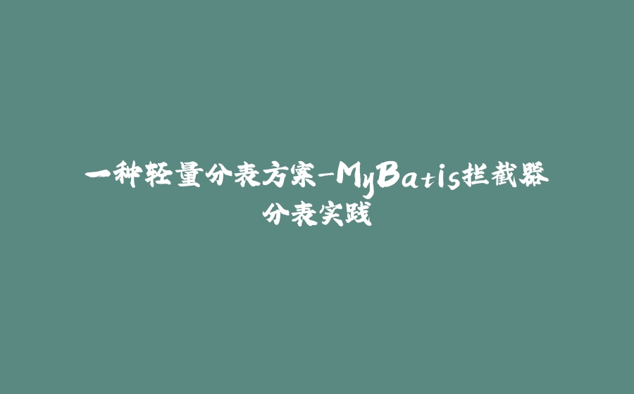 一种轻量分表方案-MyBatis拦截器分表实践 - 拾光赋-拾光赋