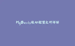 MyBatis核心配置文件详解-拾光赋