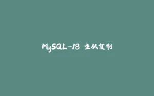 MySQL-18.主从复制-拾光赋