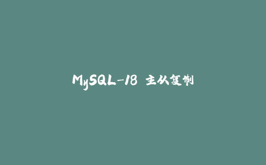 MySQL-18.主从复制 - 拾光赋-拾光赋