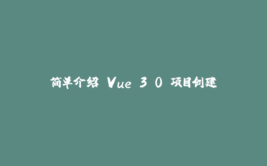 简单介绍 Vue 3.0 项目创建 - 拾光赋-拾光赋