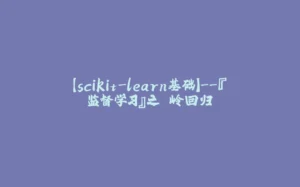 【scikit-learn基础】--『监督学习』之 岭回归-拾光赋