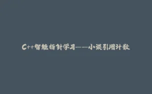 C++智能指针学习——小谈引用计数-拾光赋