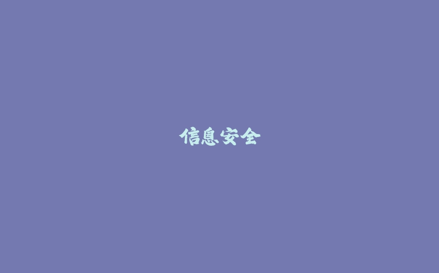 信息安全 - 拾光赋-拾光赋