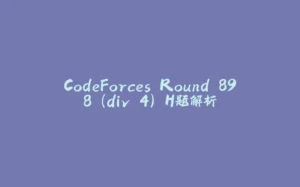CodeForces Round 898 (div 4) H题解析-拾光赋