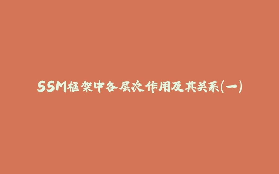 SSM框架中各层次作用及其关系(一) - 拾光赋-拾光赋