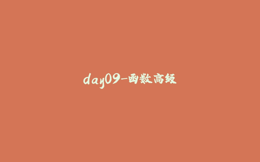 day09-函数高级 - 拾光赋-拾光赋