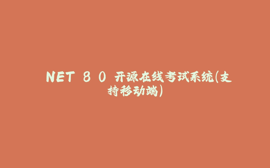 .NET 8.0 开源在线考试系统（支持移动端） - 拾光赋-拾光赋