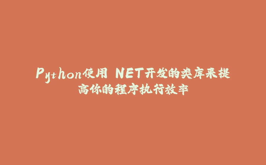 Python使用.NET开发的类库来提高你的程序执行效率 - 拾光赋-拾光赋