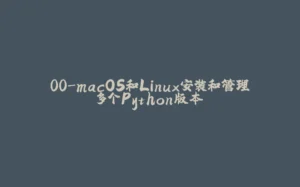 00-macOS和Linux安装和管理多个Python版本-拾光赋