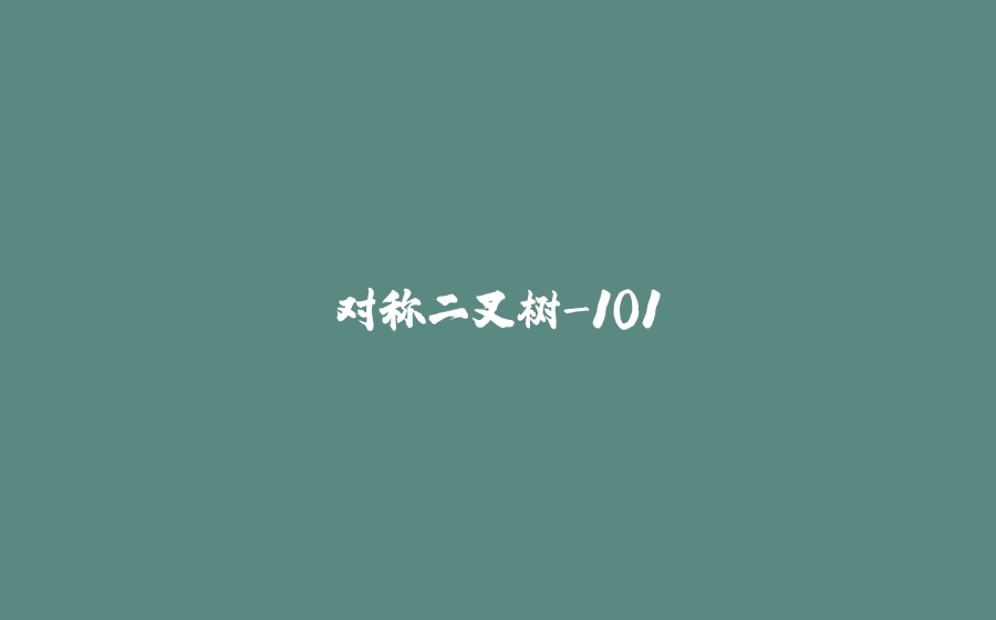 对称二叉树-101 - 拾光赋-拾光赋