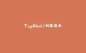TopShelf创建服务-拾光赋