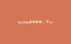 manim边学边做--Tex-拾光赋