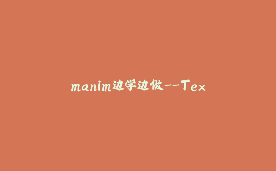 manim边学边做-Tex - 拾光赋-拾光赋
