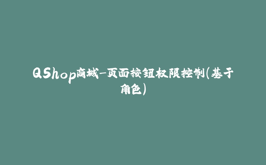 QShop商城-页面按钮权限控制(基于角色) - 拾光赋-拾光赋