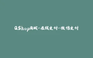 QShop商城-在线支付-微信支付-拾光赋