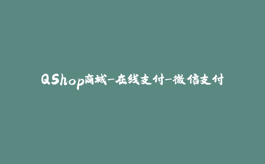 QShop商城-在线支付-微信支付 - 拾光赋-拾光赋