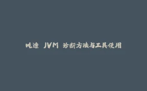吃透 JVM 诊断方法与工具使用-拾光赋