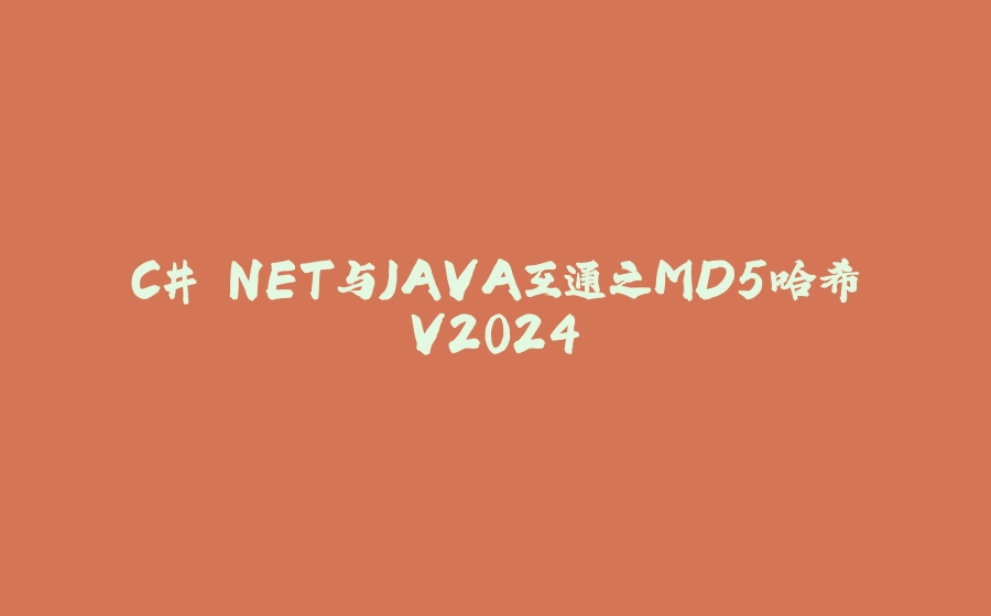 C#.NET与JAVA互通之MD5哈希V2024 - 拾光赋-拾光赋
