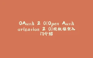 OAuth 2.0（Open Authorization 2.0）授权框架入门介绍-拾光赋