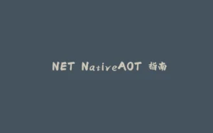 .NET NativeAOT 指南-拾光赋