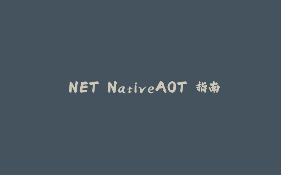 .NET NativeAOT 指南 - 拾光赋-拾光赋