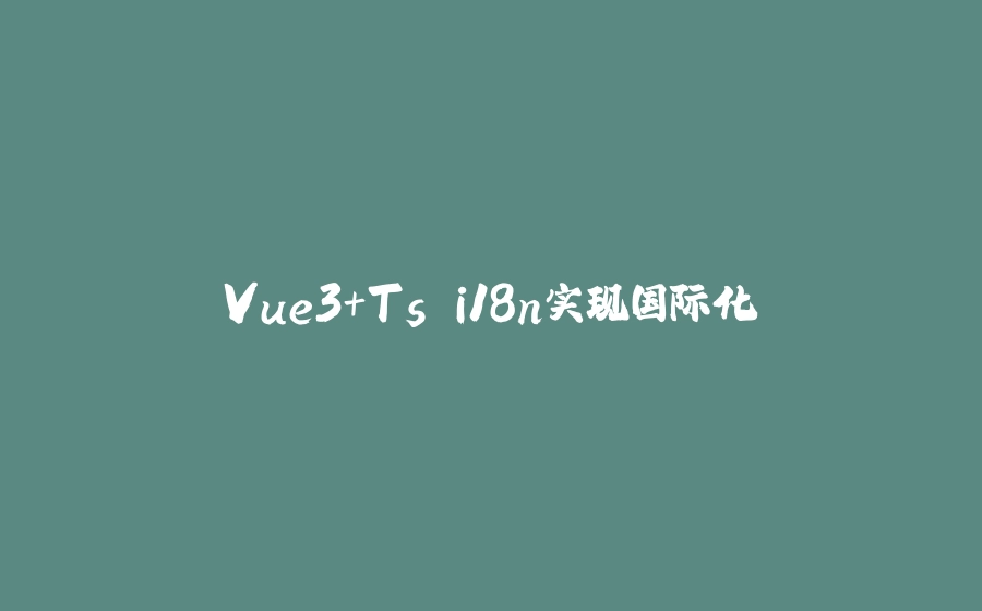 Vue3+Ts i18n实现国际化 - 拾光赋-拾光赋