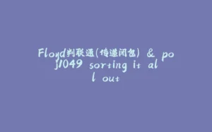 Floyd判联通(传递闭包) & poj1049 sorting it all out-拾光赋
