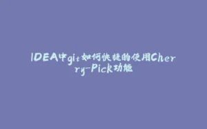 IDEA中git如何快捷的使用Cherry-Pick功能-拾光赋
