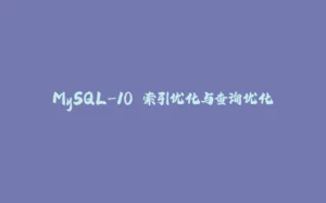 MySQL-10.索引优化与查询优化-拾光赋