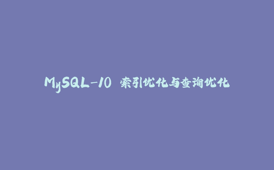 MySQL-10.索引优化与查询优化 - 拾光赋-拾光赋