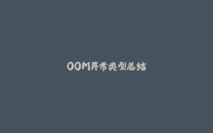 OOM异常类型总结-拾光赋