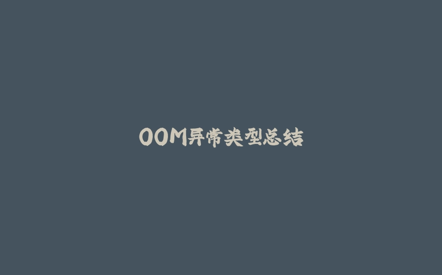 OOM异常类型总结 - 拾光赋-拾光赋