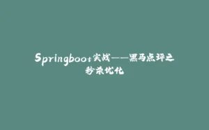 Springboot实战——黑马点评之秒杀优化-拾光赋