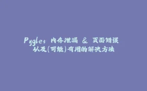 Pyglet 内存泄漏 & 页面错误 以及(可能)有用的解决方法-拾光赋