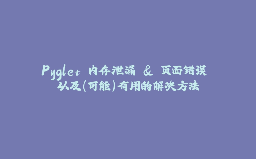 Pyglet 内存泄漏 & 页面错误 以及(可能)有用的解决方法 - 拾光赋-拾光赋