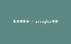 最常用集合 - arraylist详解-拾光赋