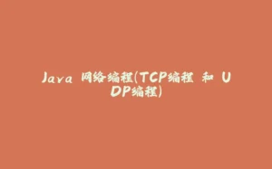 Java 网络编程（TCP编程 和 UDP编程）-拾光赋