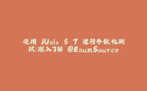 使用 JUnit 5.7 进行参数化测试:深入了解 @EnumSource-拾光赋