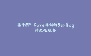 基于EF Core存储的Serilog持久化服务-拾光赋