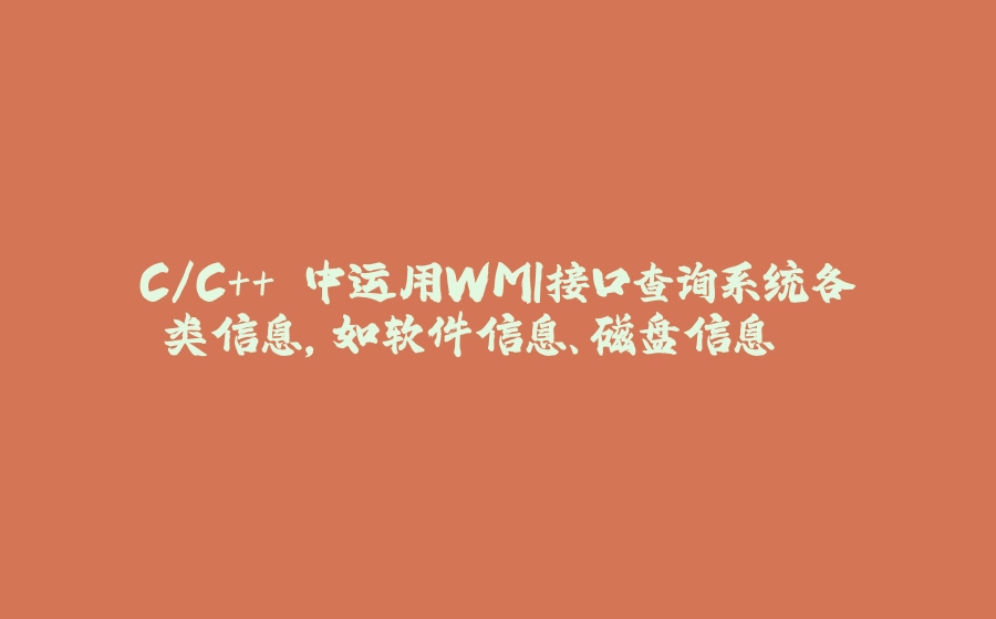 C/C++ 中运用WMI接口查询系统各类信息，如软件信息、磁盘信息... - 拾光赋-拾光赋